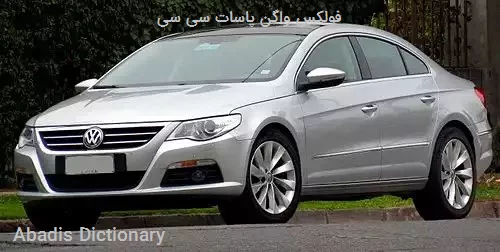 فولکس واگن پاسات سی سی